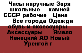Часы наручные Заря школьные 17 камней СССР рабочие › Цена ­ 250 - Все города Одежда, обувь и аксессуары » Аксессуары   . Ямало-Ненецкий АО,Новый Уренгой г.